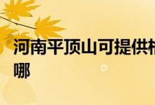 河南平頂山可提供格蘭仕空調(diào)維修服務地址在哪