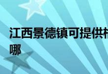 江西景德鎮(zhèn)可提供格蘭仕空調(diào)維修服務(wù)地址在哪