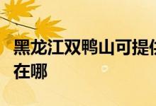 黑龍江雙鴨山可提供格蘭仕空調(diào)維修服務地址在哪