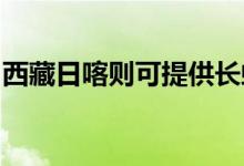 西藏日喀則可提供長虹空調(diào)維修服務(wù)地址在哪