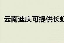 云南迪慶可提供長虹空調(diào)維修服務(wù)地址在哪