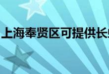 上海奉賢區(qū)可提供長虹空調(diào)維修服務(wù)地址在哪