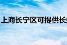 上海長寧區(qū)可提供長虹空調(diào)維修服務(wù)地址在哪