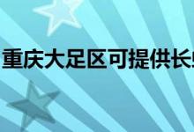 重慶大足區(qū)可提供長虹空調(diào)維修服務(wù)地址在哪