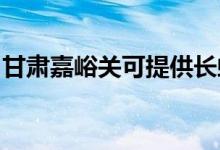 甘肅嘉峪關(guān)可提供長虹空調(diào)維修服務(wù)地址在哪