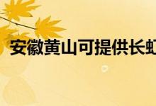 安徽黃山可提供長虹空調(diào)維修服務(wù)地址在哪