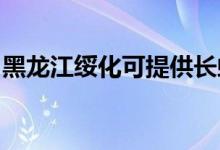 黑龍江綏化可提供長虹空調維修服務地址在哪