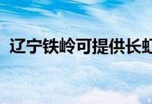 遼寧鐵嶺可提供長虹空調(diào)維修服務(wù)地址在哪