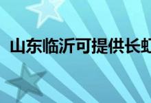 山東臨沂可提供長虹空調(diào)維修服務(wù)地址在哪