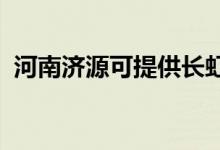 河南濟源可提供長虹空調維修服務地址在哪