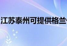 江蘇泰州可提供格蘭仕空調(diào)維修服務(wù)地址在哪