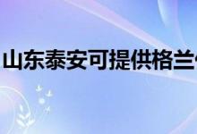 山東泰安可提供格蘭仕空調(diào)維修服務(wù)地址在哪