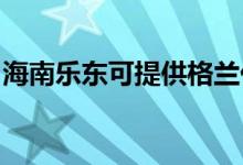 海南樂東可提供格蘭仕空調(diào)維修服務地址在哪