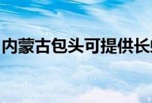 內(nèi)蒙古包頭可提供長虹空調(diào)維修服務(wù)地址在哪