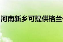 河南新鄉(xiāng)可提供格蘭仕空調(diào)維修服務地址在哪