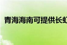 青海海南可提供長虹空調(diào)維修服務(wù)地址在哪