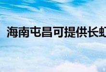 海南屯昌可提供長虹空調維修服務地址在哪