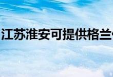 江蘇淮安可提供格蘭仕空調(diào)維修服務(wù)地址在哪