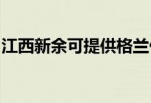 江西新余可提供格蘭仕空調(diào)維修服務(wù)地址在哪