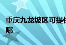 重慶九龍坡區(qū)可提供長虹空調(diào)維修服務(wù)地址在哪