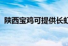 陜西寶雞可提供長虹空調(diào)維修服務(wù)地址在哪