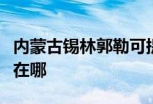 內(nèi)蒙古錫林郭勒可提供長虹空調(diào)維修服務(wù)地址在哪