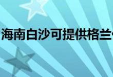 海南白沙可提供格蘭仕空調(diào)維修服務地址在哪