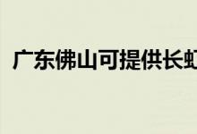 廣東佛山可提供長虹空調(diào)維修服務(wù)地址在哪