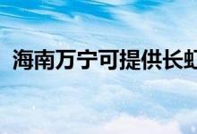 海南萬寧可提供長虹空調維修服務地址在哪