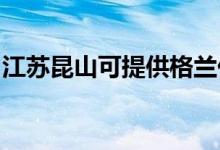 江蘇昆山可提供格蘭仕空調(diào)維修服務(wù)地址在哪