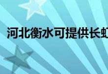 河北衡水可提供長虹空調維修服務地址在哪