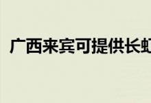 廣西來賓可提供長虹空調(diào)維修服務(wù)地址在哪