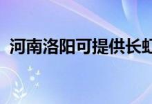 河南洛陽可提供長虹空調維修服務地址在哪