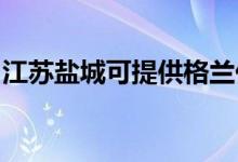 江蘇鹽城可提供格蘭仕空調(diào)維修服務(wù)地址在哪