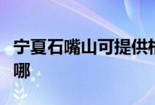 寧夏石嘴山可提供格蘭仕空調(diào)維修服務(wù)地址在哪