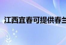 江西宜春可提供春蘭空調(diào)維修服務(wù)地址在哪