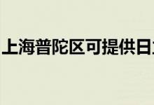 上海普陀區(qū)可提供日立空調(diào)維修服務(wù)地址在哪