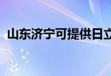 山東濟(jì)寧可提供日立空調(diào)維修服務(wù)地址在哪