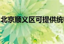 北京順義區(qū)可提供統(tǒng)帥空調(diào)維修服務(wù)地址在哪