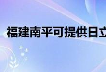 福建南平可提供日立空調(diào)維修服務(wù)地址在哪