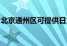 北京通州區(qū)可提供日立空調(diào)維修服務(wù)地址在哪