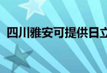 四川雅安可提供日立空調(diào)維修服務(wù)地址在哪