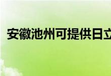 安徽池州可提供日立空調(diào)維修服務(wù)地址在哪