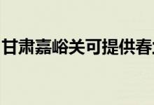 甘肅嘉峪關(guān)可提供春蘭空調(diào)維修服務(wù)地址在哪