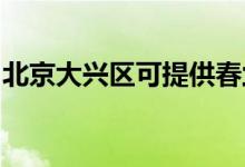 北京大興區(qū)可提供春蘭空調(diào)維修服務(wù)地址在哪