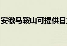 安徽馬鞍山可提供日立空調(diào)維修服務(wù)地址在哪