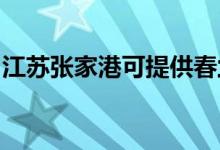 江蘇張家港可提供春蘭空調(diào)維修服務(wù)地址在哪