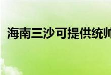 海南三沙可提供統(tǒng)帥空調(diào)維修服務(wù)地址在哪