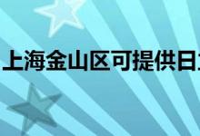 上海金山區(qū)可提供日立空調(diào)維修服務(wù)地址在哪