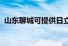 山東聊城可提供日立空調(diào)維修服務(wù)地址在哪